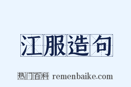 江服造句是什么意思的图片